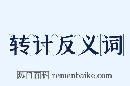 转计反义词是什么意思的图片